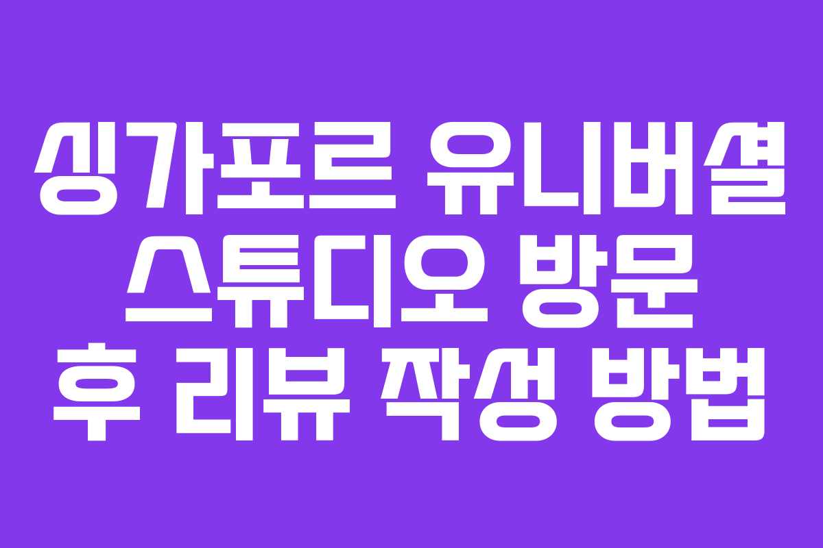 싱가포르 유니버셜 스튜디오 방문 후 리뷰 작성 방법