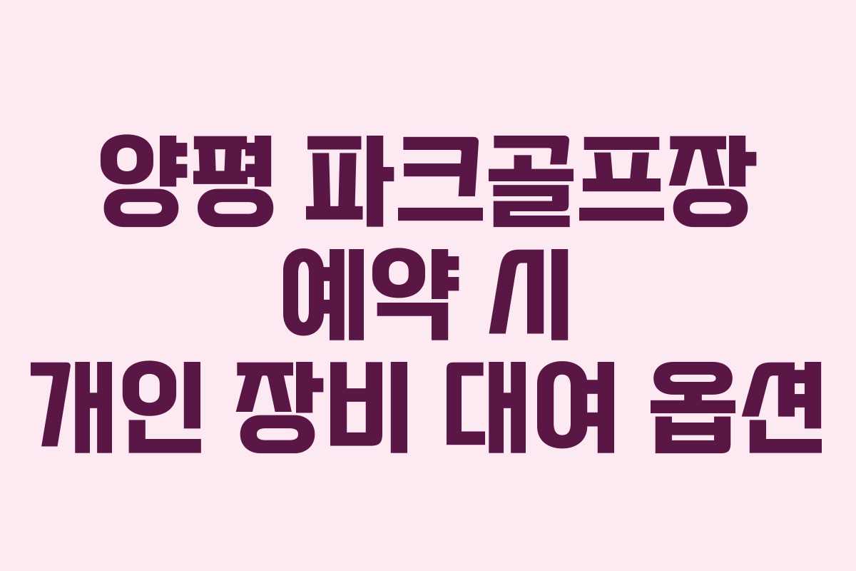 양평 파크골프장 예약 시 개인 장비 대여 옵션