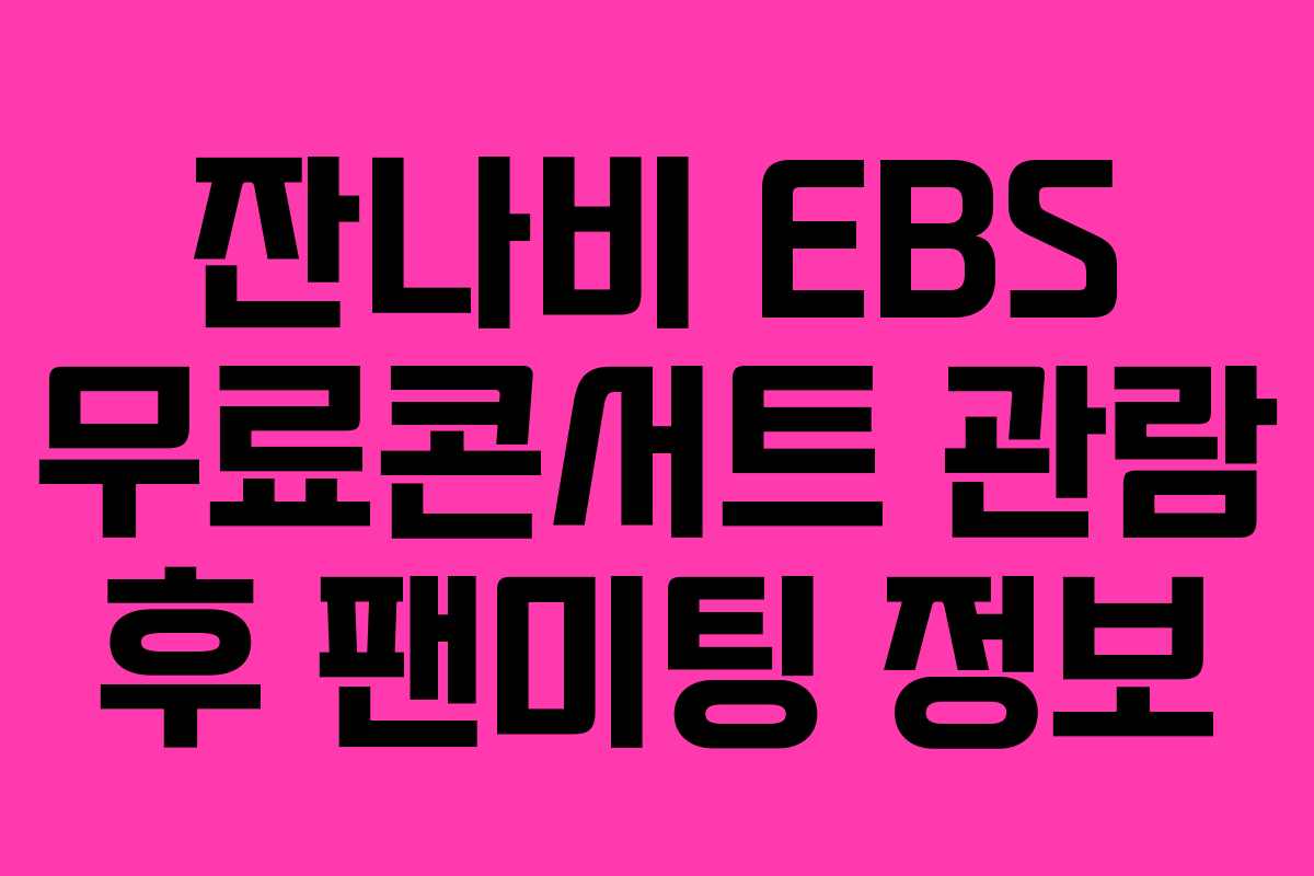 잔나비 EBS 무료콘서트 관람 후 팬미팅 정보