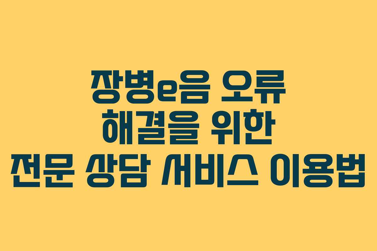 장병e음 오류 해결을 위한 전문 상담 서비스 이용법