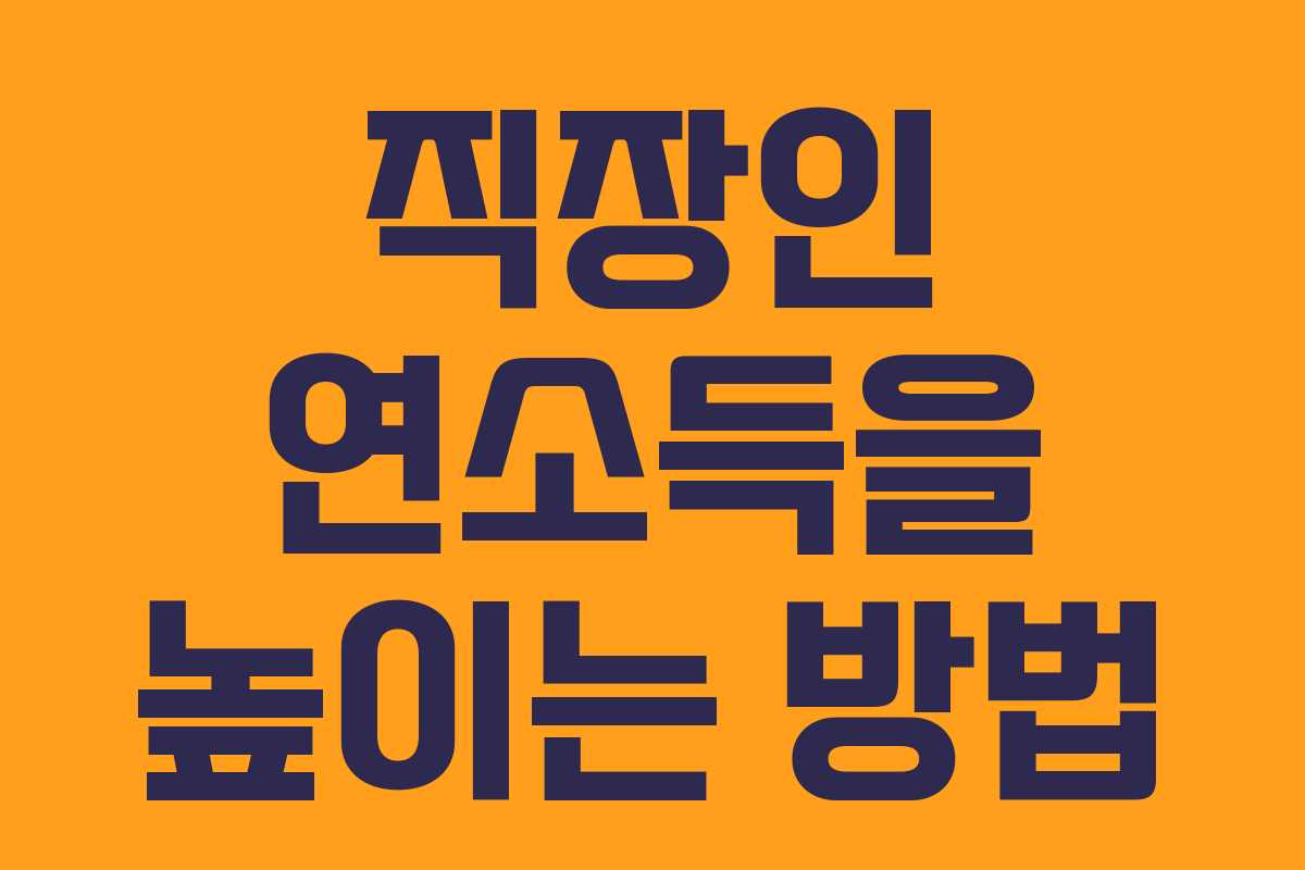 직장인 연소득을 높이는 방법