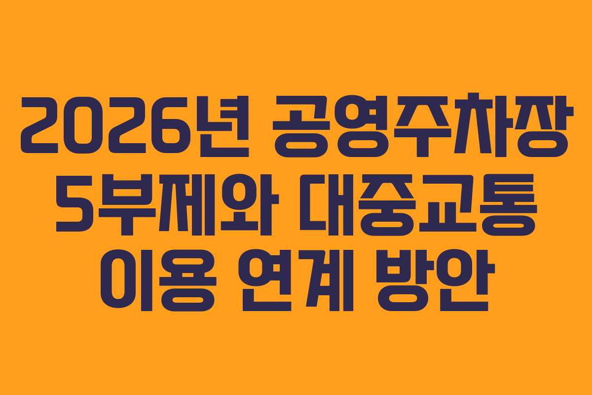 2026년 공영주차장 5부제와 대중교통 이용 연계 방안