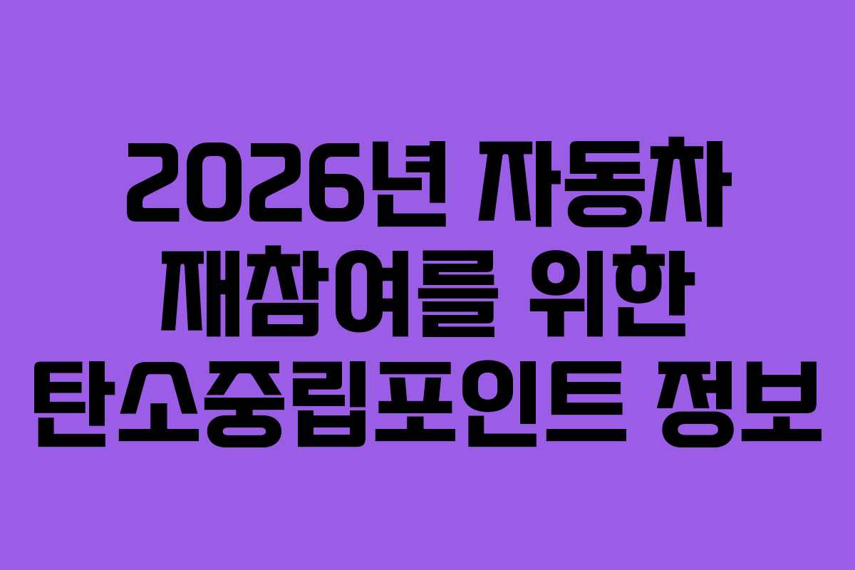 2026년 자동차 재참여를 위한 탄소중립포인트 정보