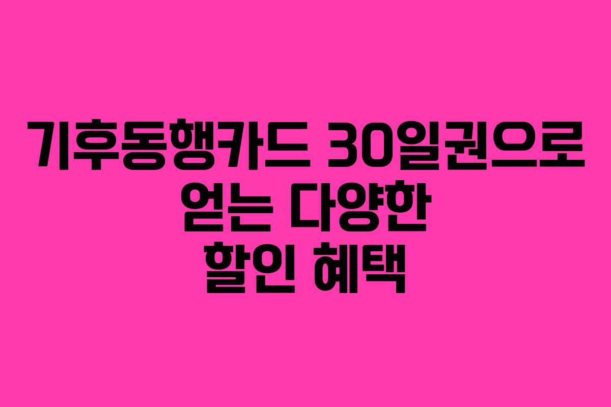 기후동행카드 30일권으로 얻는 다양한 할인 혜택