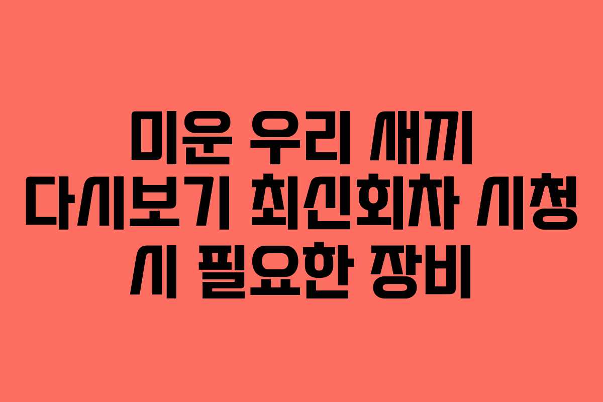 미운 우리 새끼 다시보기 최신회차 시청 시 필요한 장비