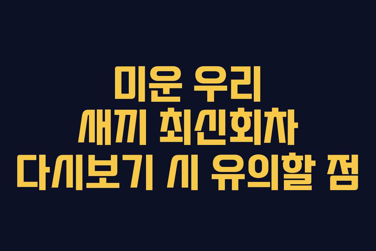 미운 우리 새끼 최신회차 다시보기 시 유의할 점