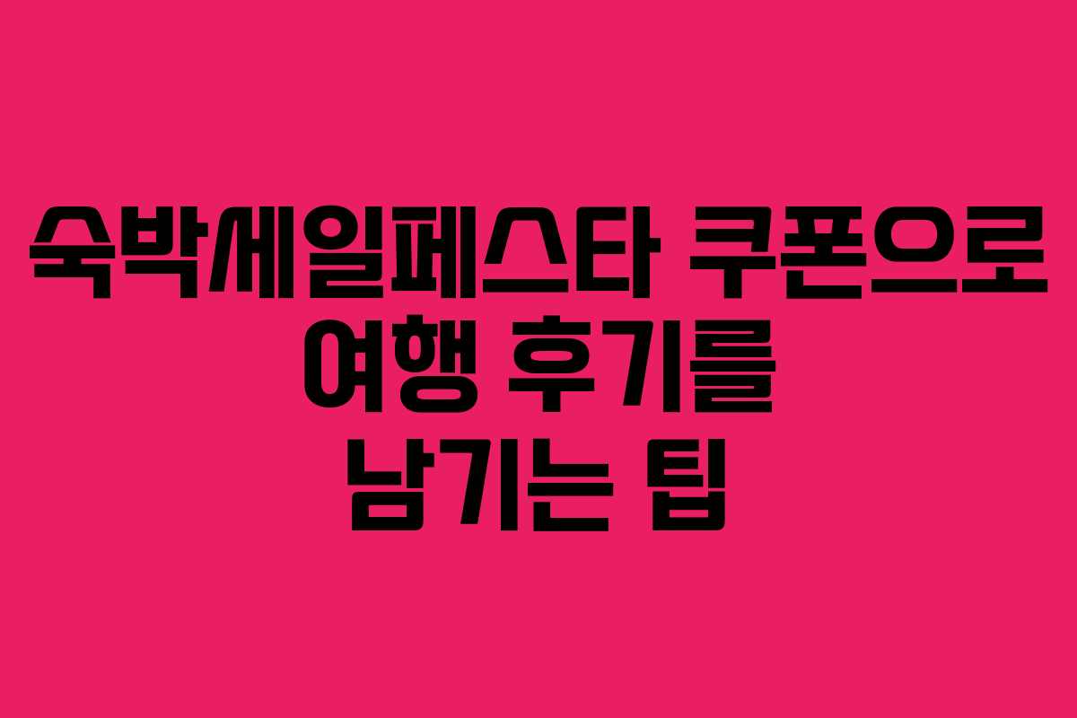 숙박세일페스타 쿠폰으로 여행 후기를 남기는 팁