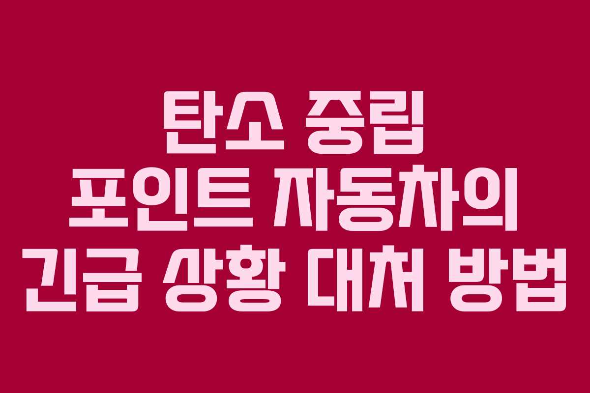 탄소 중립 포인트 자동차의 긴급 상황 대처 방법