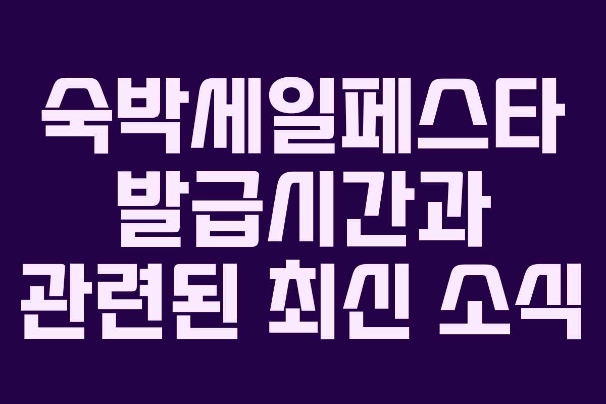 숙박세일페스타 발급시간과 관련된 최신 소식