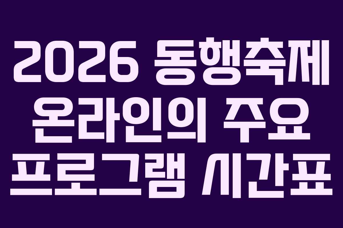 2026 동행축제 온라인의 주요 프로그램 시간표