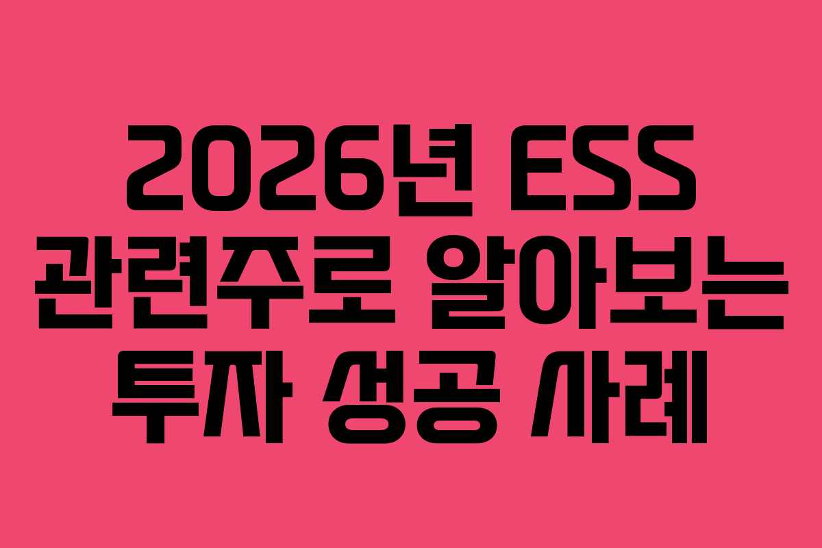 2026년 ESS 관련주로 알아보는 투자 성공 사례