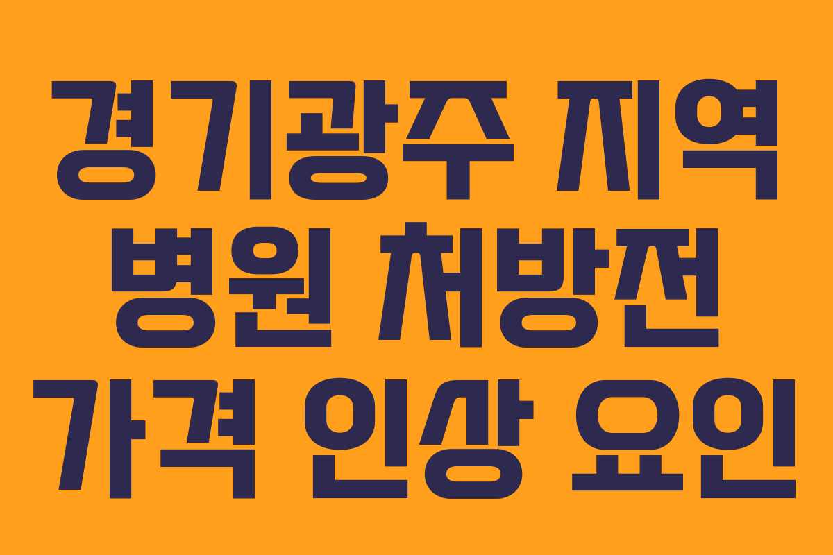 경기광주 지역 병원 처방전 가격 인상 요인