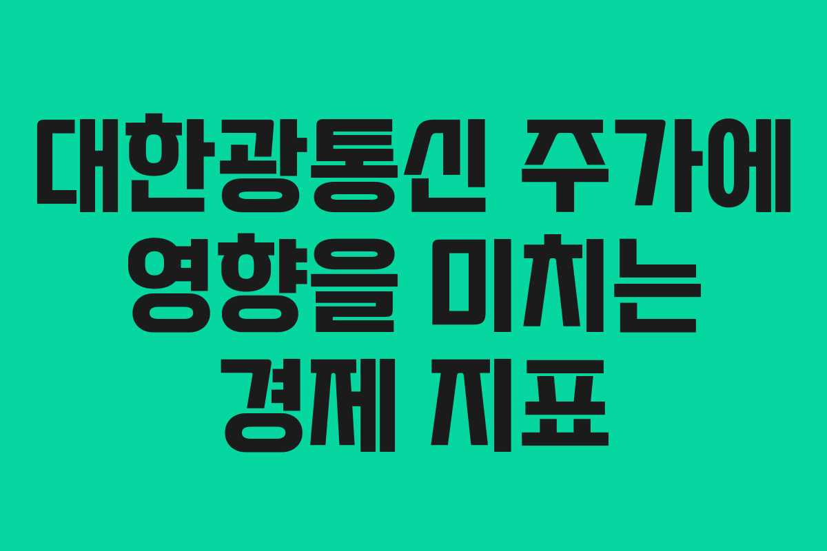 대한광통신 주가에 영향을 미치는 경제 지표