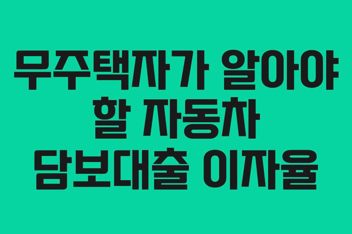 무주택자가 알아야 할 자동차 담보대출 이자율