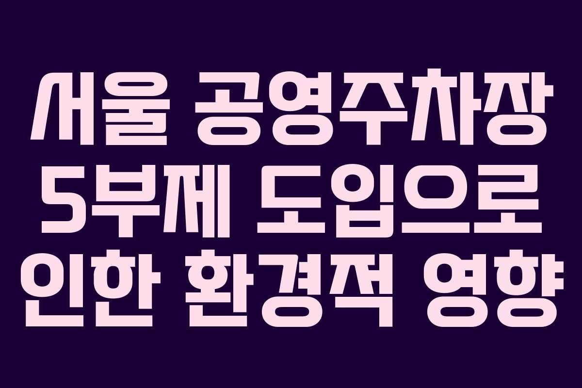 서울 공영주차장 5부제 도입으로 인한 환경적 영향