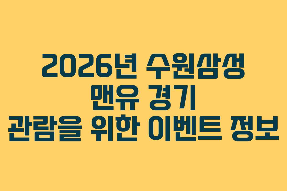 2026년 수원삼성 맨유 경기 관람을 위한 이벤트 정보