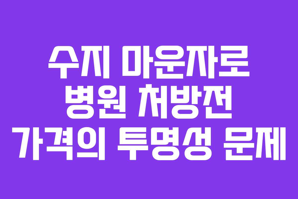수지 마운자로 병원 처방전 가격의 투명성 문제