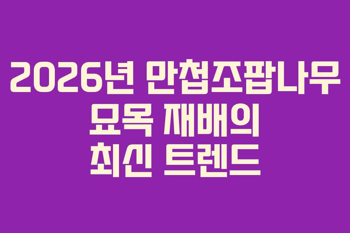 2026년 만첩조팝나무 묘목 재배의 최신 트렌드