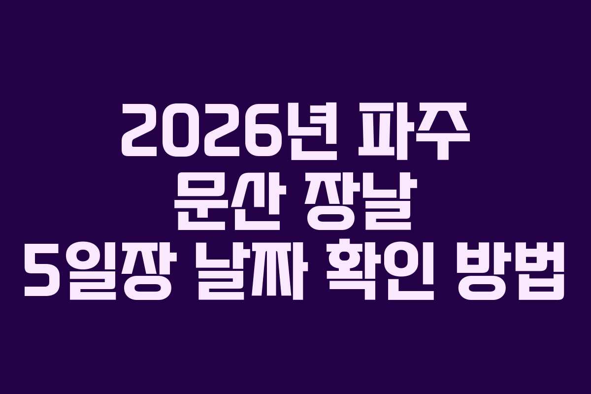 2026년 파주 문산 장날 5일장 날짜 확인 방법