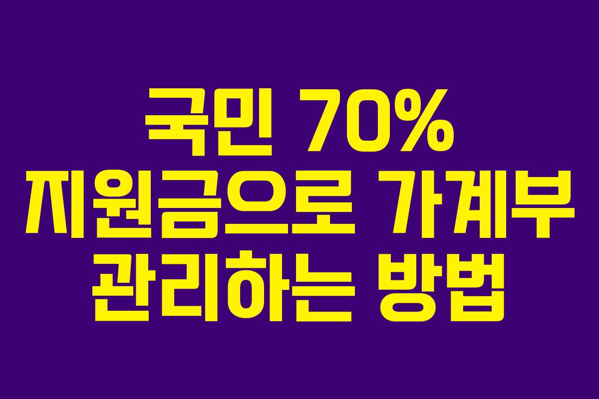 국민 70% 지원금으로 가계부 관리하는 방법