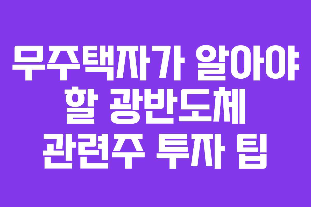 무주택자가 알아야 할 광반도체 관련주 투자 팁