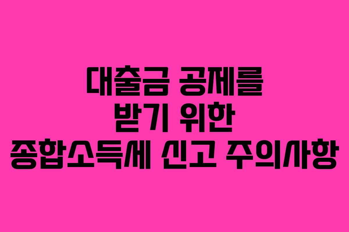 대출금 공제를 받기 위한 종합소득세 신고 주의사항