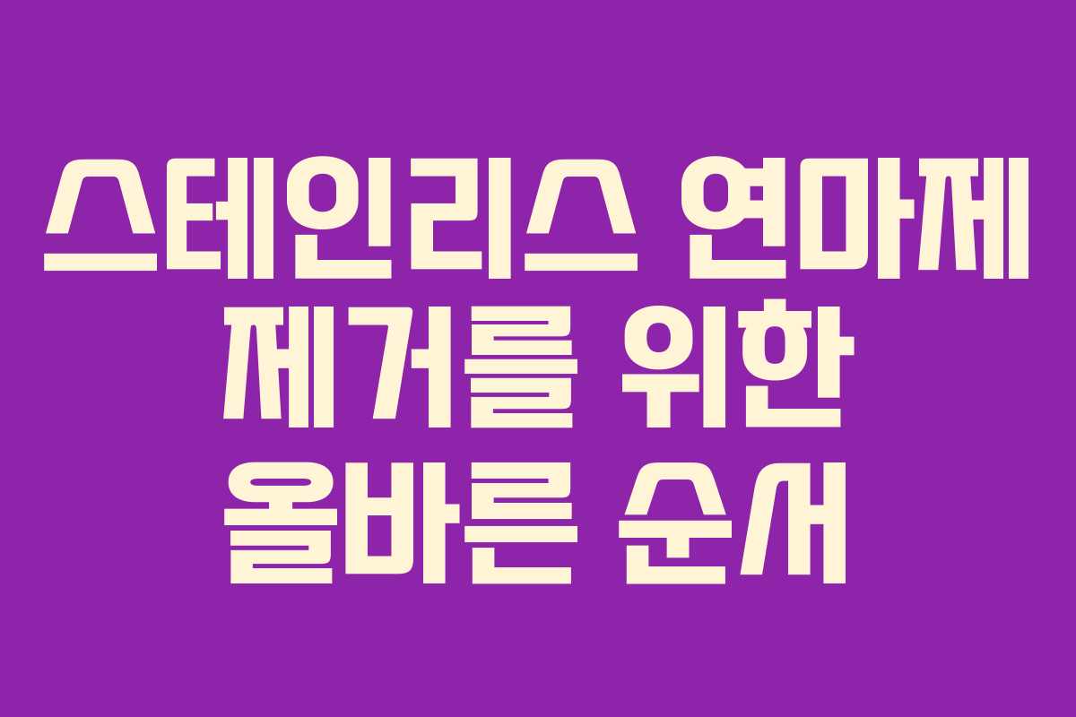스테인리스 연마제 제거를 위한 올바른 순서