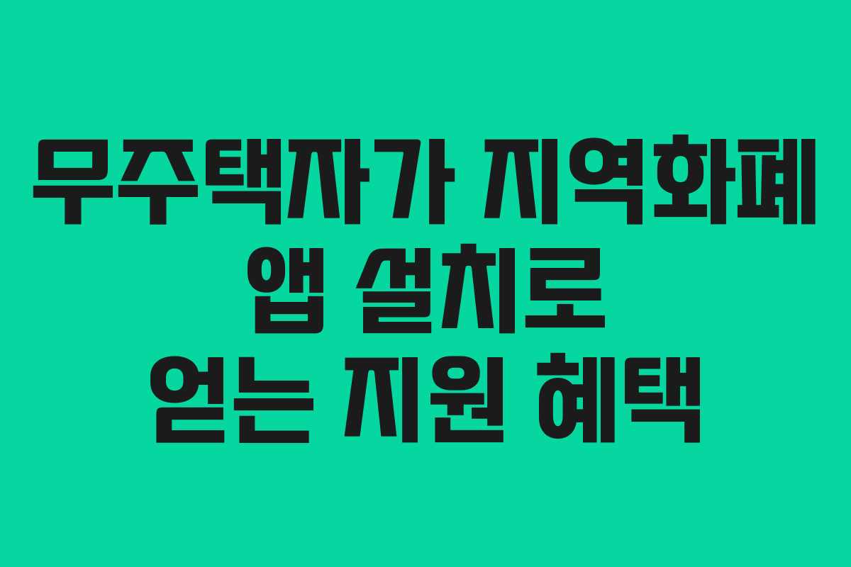 무주택자가 지역화폐 앱 설치로 얻는 지원 혜택
