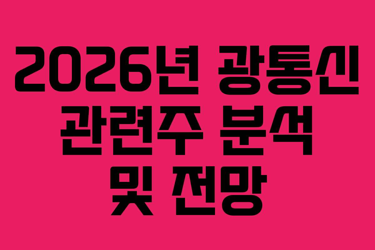 2026년 광통신 관련주 분석 및 전망
