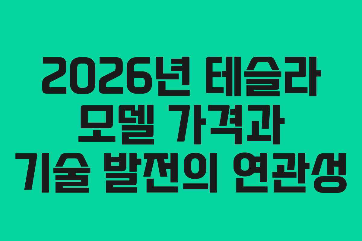 2026년 테슬라 모델 가격과 기술 발전의 연관성