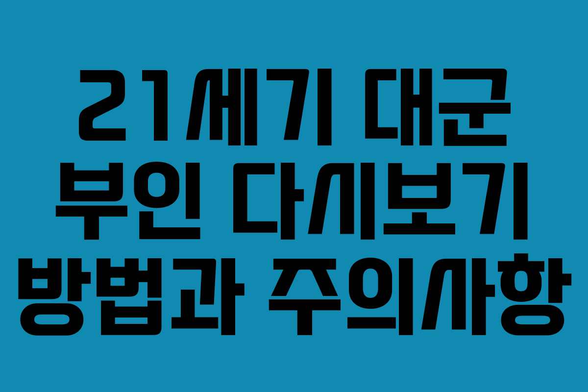 21세기 대군 부인 다시보기 방법과 주의사항