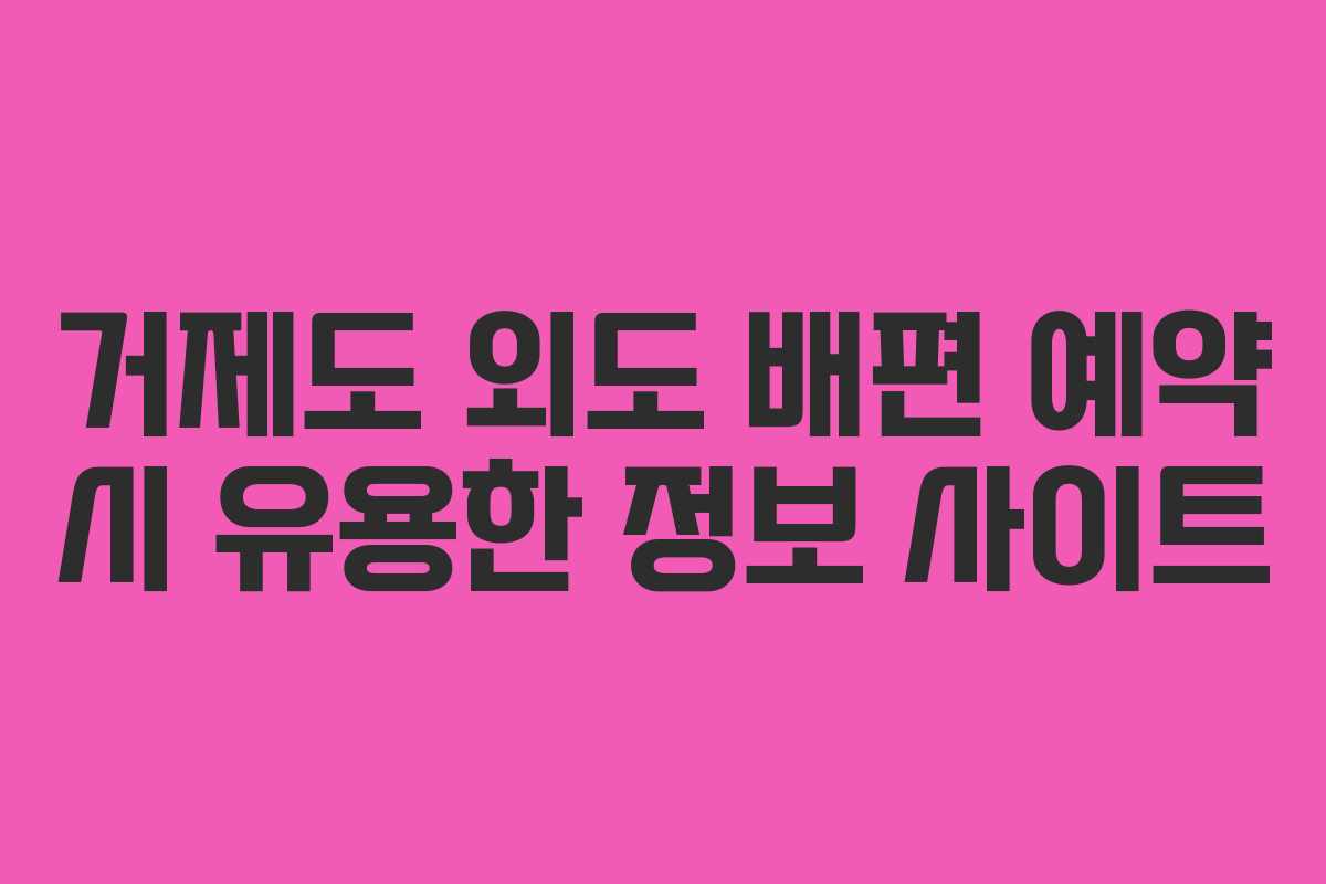 거제도 외도 배편 예약 시 유용한 정보 사이트