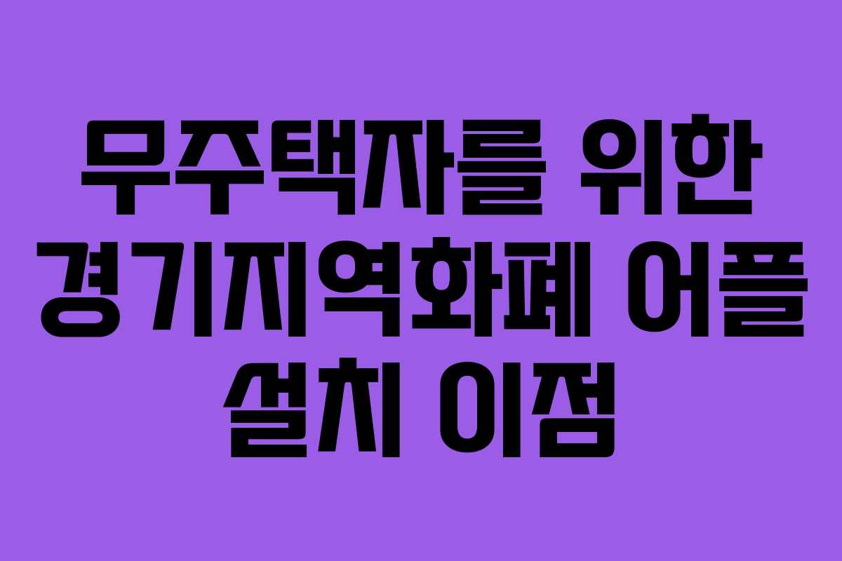 무주택자를 위한 경기지역화폐 어플 설치 이점