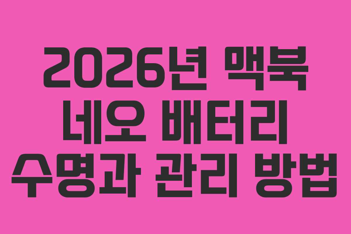 2026년 맥북 네오 배터리 수명과 관리 방법