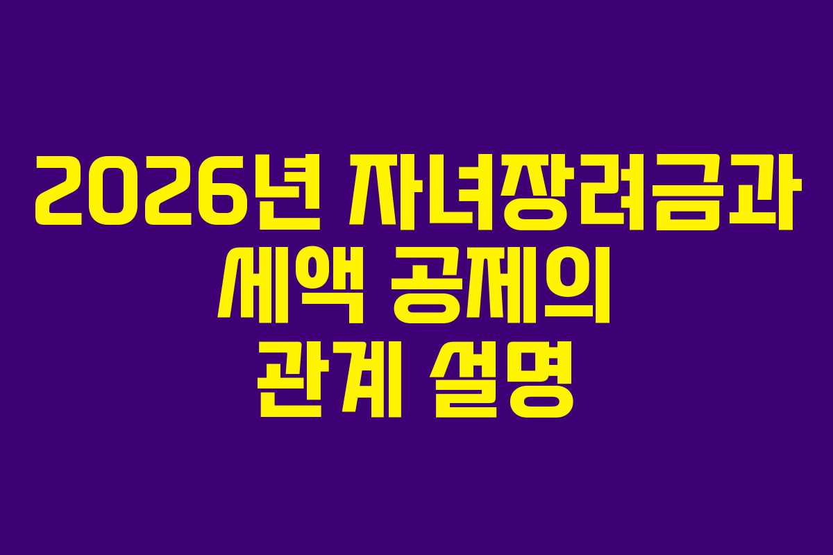 2026년 자녀장려금과 세액 공제의 관계 설명