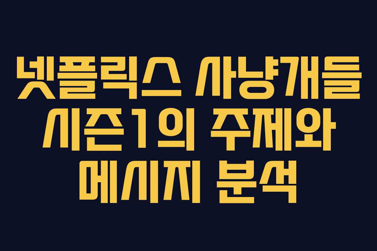 넷플릭스 사냥개들 시즌1의 주제와 메시지 분석