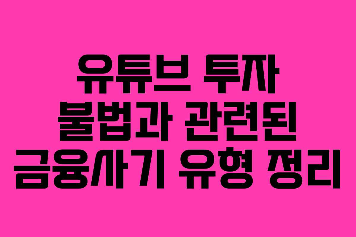 유튜브 투자 불법과 관련된 금융사기 유형 정리