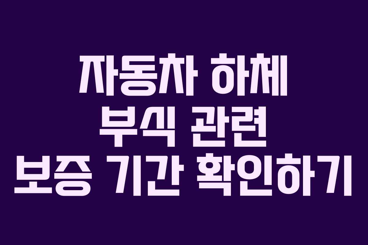자동차 하체 부식 관련 보증 기간 확인하기