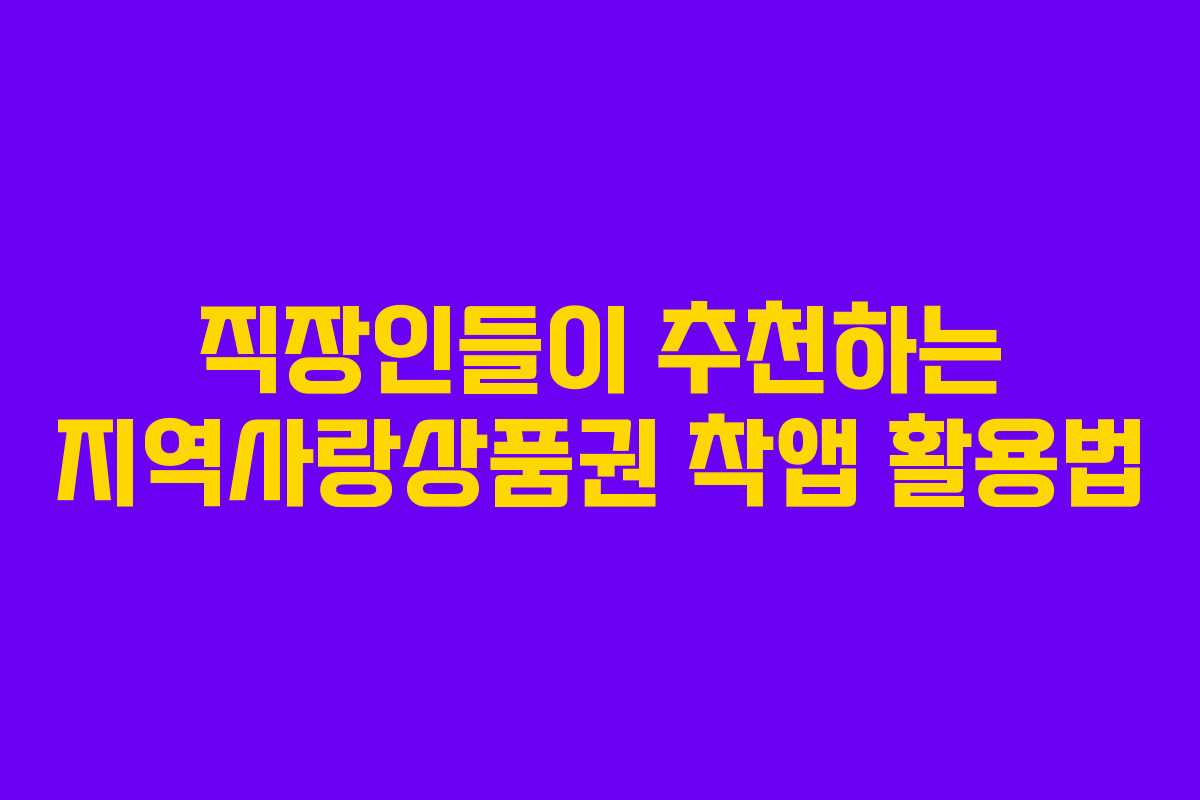 직장인들이 추천하는 지역사랑상품권 착앱 활용법
