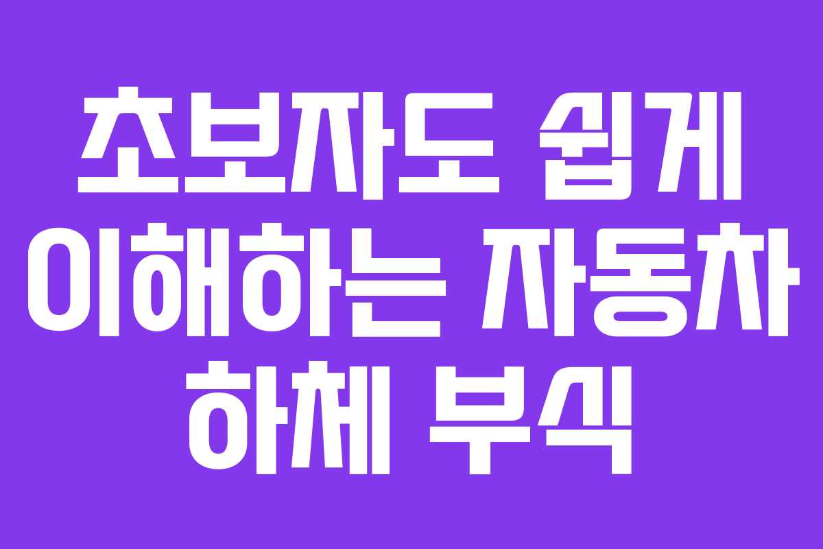 초보자도 쉽게 이해하는 자동차 하체 부식