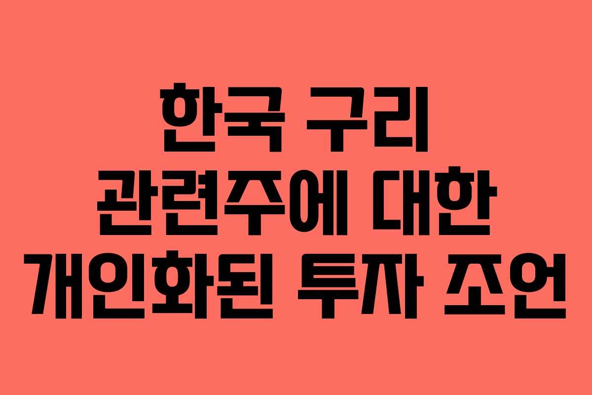 한국 구리 관련주에 대한 개인화된 투자 조언