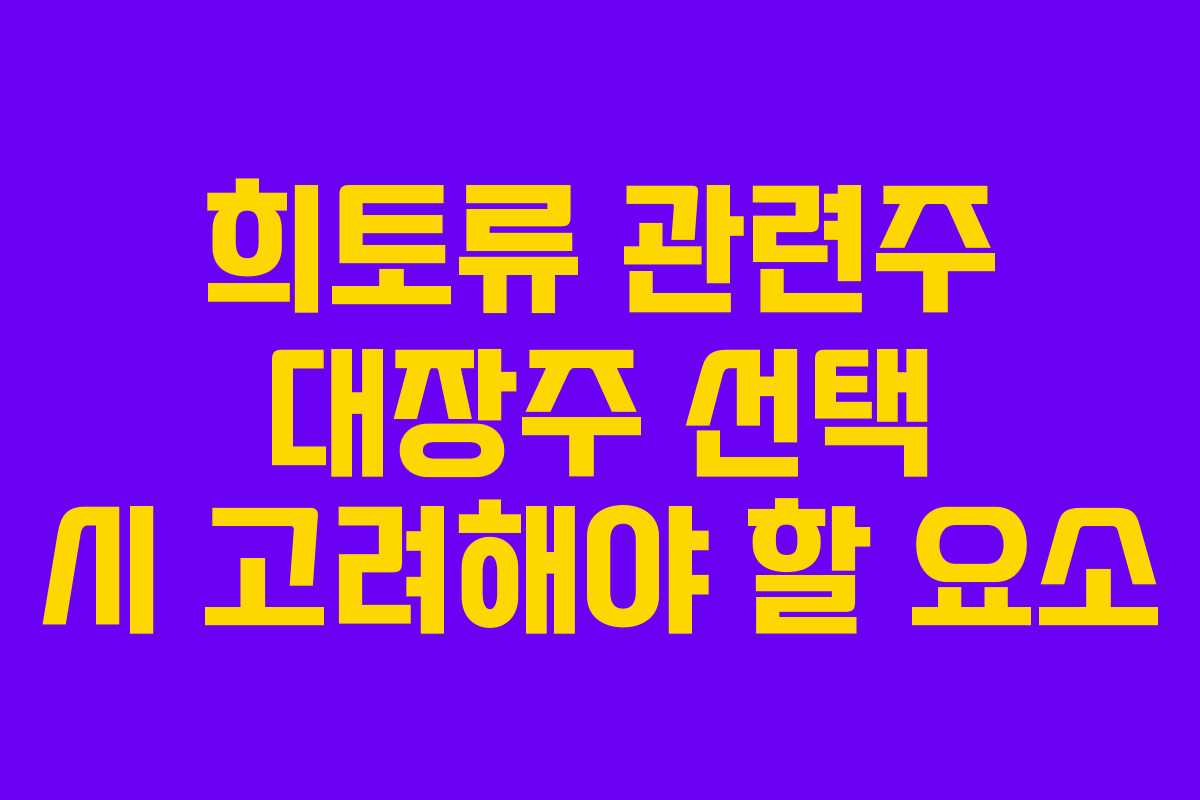희토류 관련주 대장주 선택 시 고려해야 할 요소