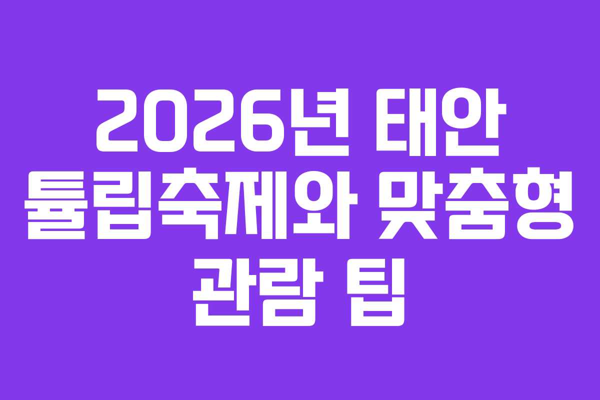 2026년 태안 튤립축제와 맞춤형 관람 팁