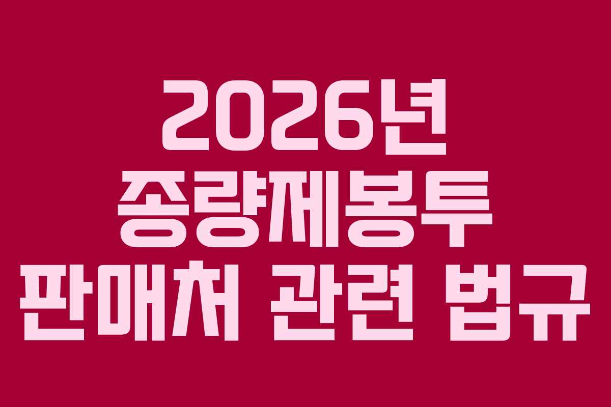 2026년 종량제봉투 판매처 관련 법규