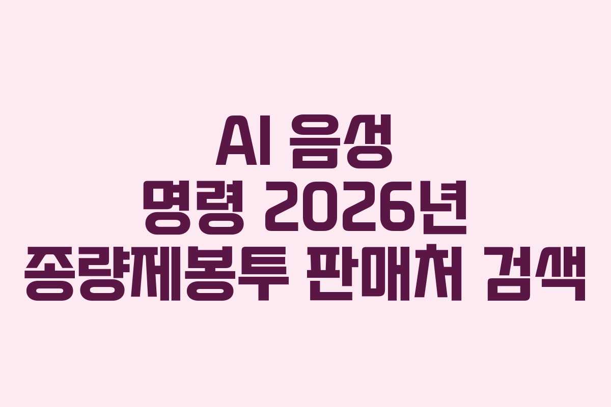 AI 음성 명령 2026년 종량제봉투 판매처 검색