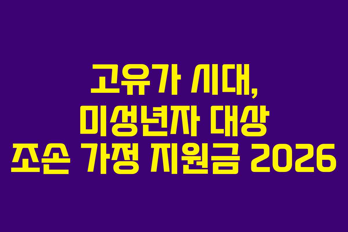 고유가 시대, 미성년자 대상 조손 가정 지원금 2026