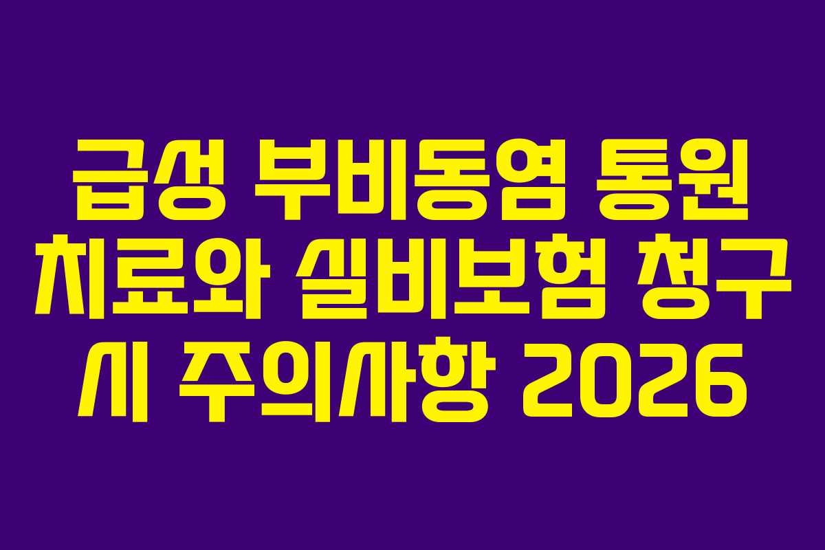 급성 부비동염 통원 치료와 실비보험 청구 시 주의사항 2026