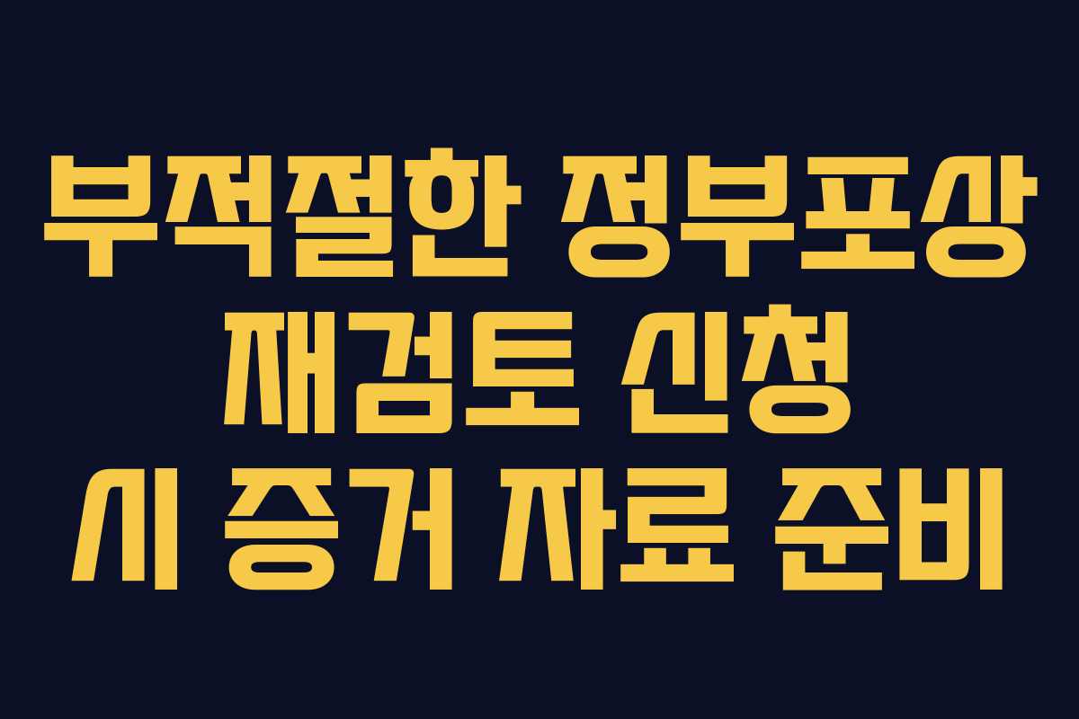 부적절한 정부포상 재검토 신청 시 증거 자료 준비