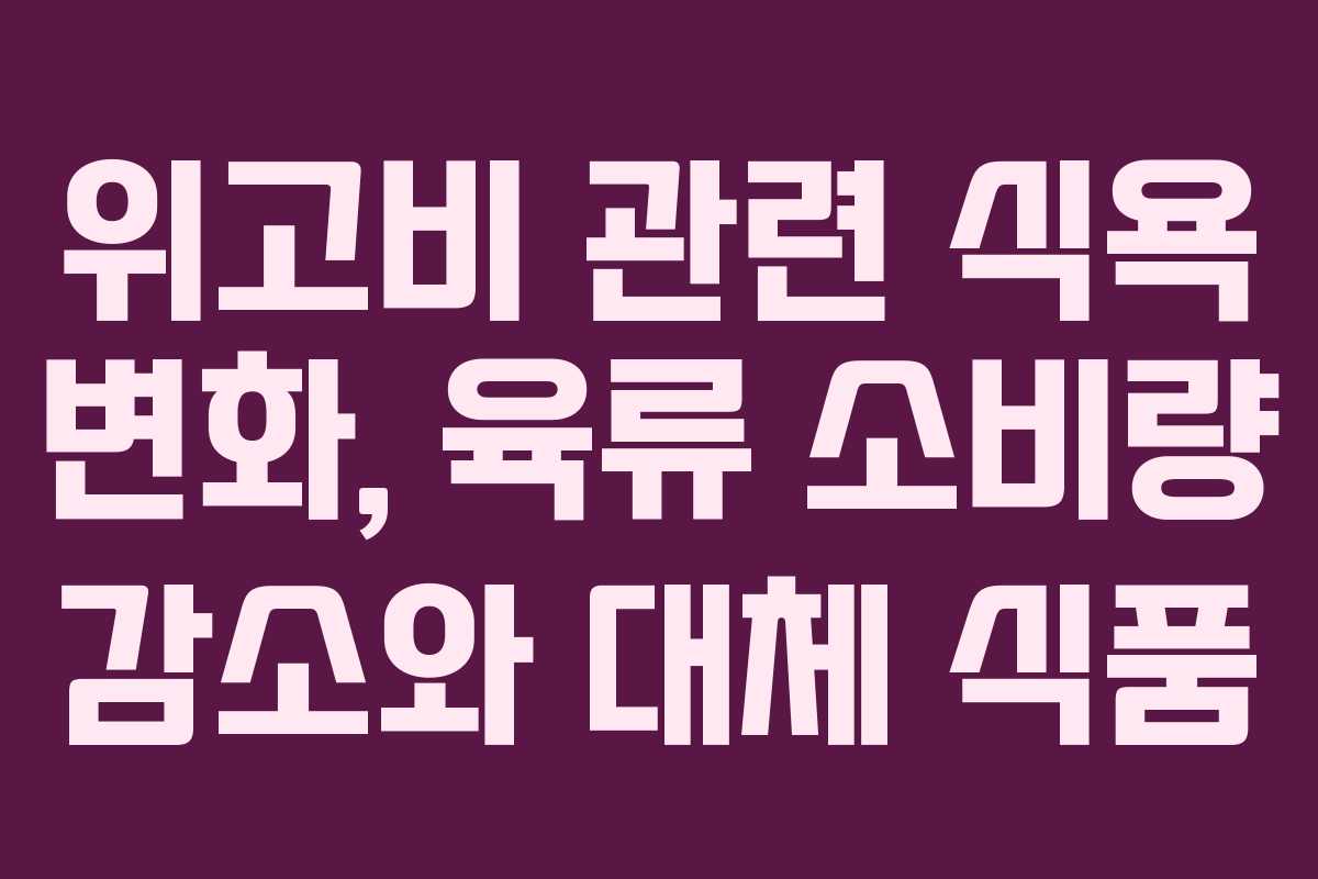 위고비 관련 식욕 변화, 육류 소비량 감소와 대체 식품