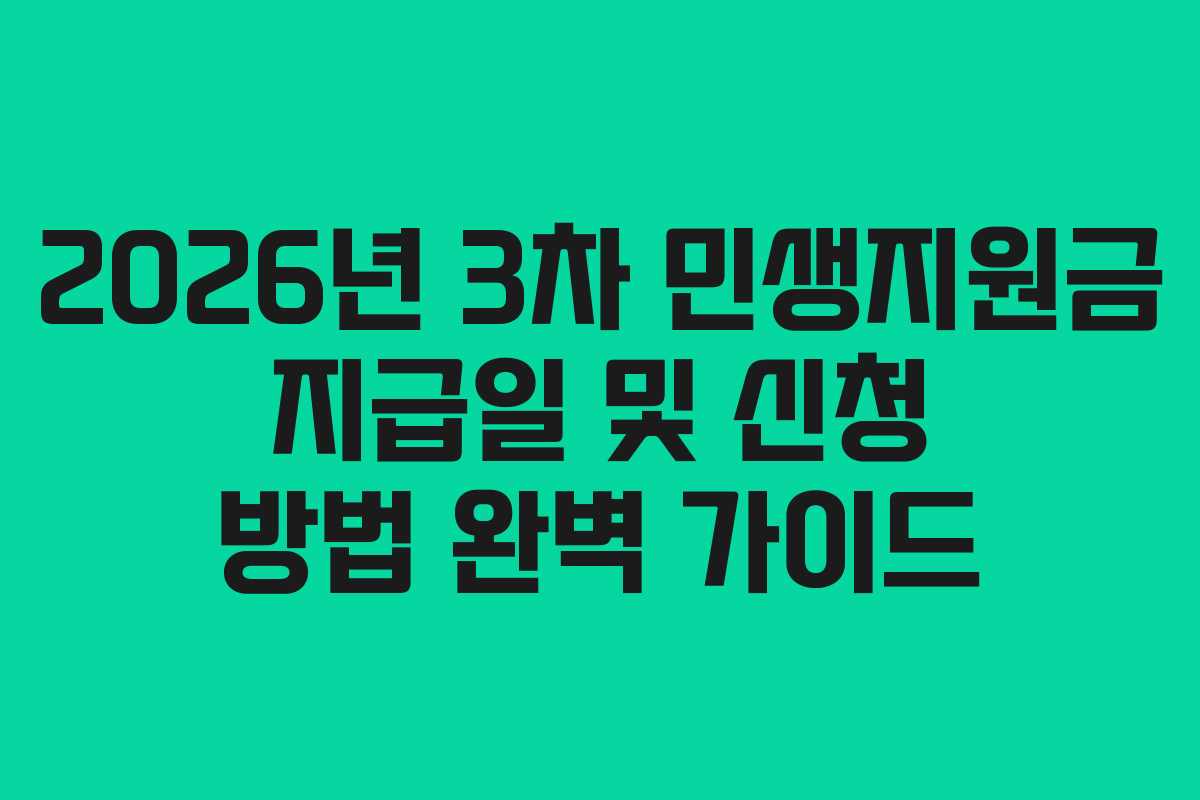 2026년 3차 민생지원금 지급일 및 신청 방법 완벽 가이드